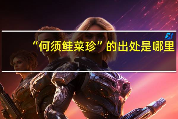 “何须鲑菜珍”的出处是哪里