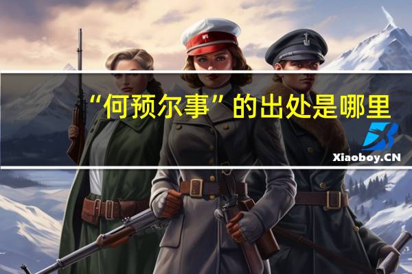 “何预尔事”的出处是哪里