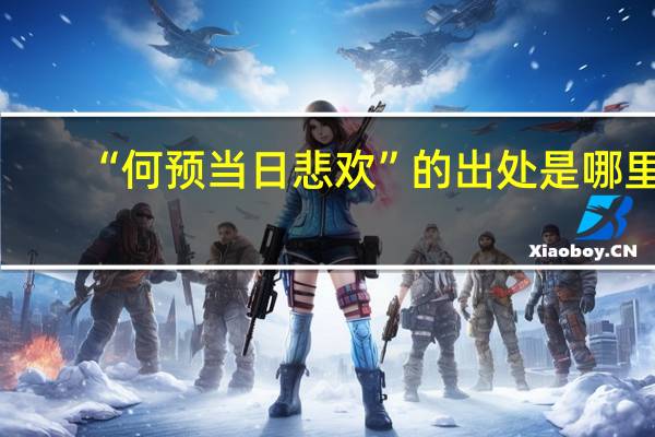 “何预当日悲欢”的出处是哪里