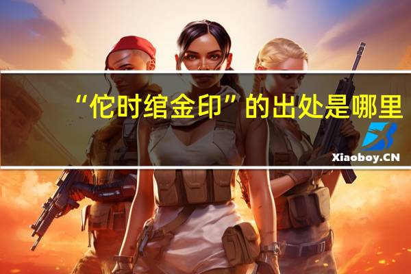 “佗时绾金印”的出处是哪里