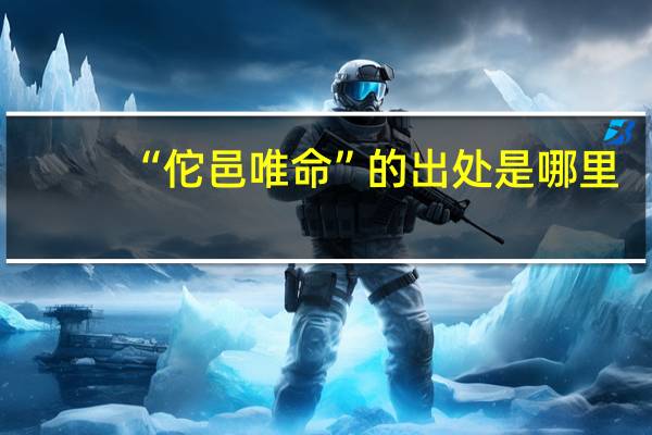 “佗邑唯命”的出处是哪里