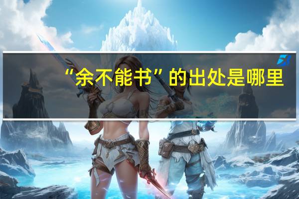 “余不能书”的出处是哪里