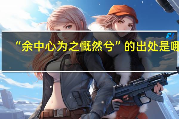 “余中心为之慨然兮”的出处是哪里