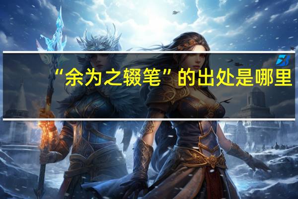 “余为之辍笔”的出处是哪里