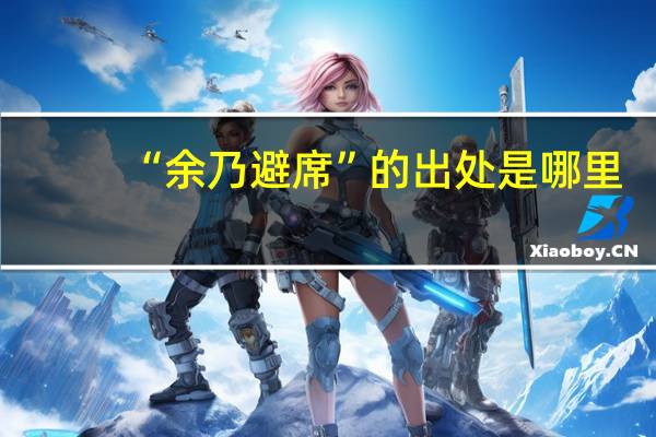 “余乃避席”的出处是哪里