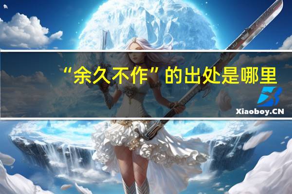 “余久不作”的出处是哪里