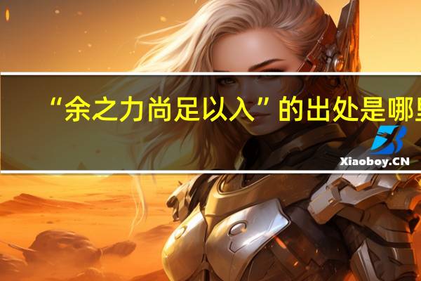 “余之力尚足以入”的出处是哪里
