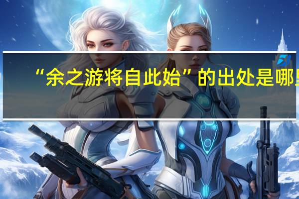 “余之游将自此始”的出处是哪里