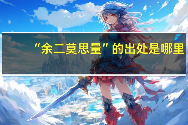 “余二莫思量”的出处是哪里