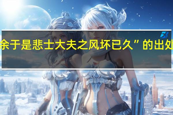 “余于是悲士大夫之风坏已久”的出处是哪里