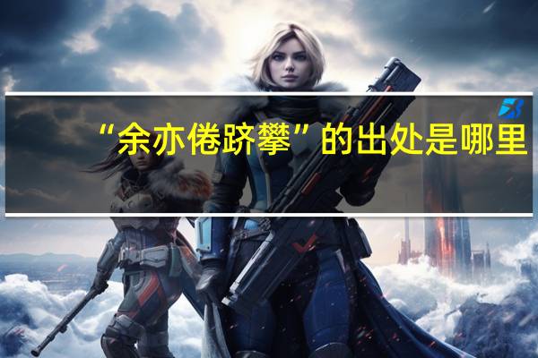 “余亦倦跻攀”的出处是哪里