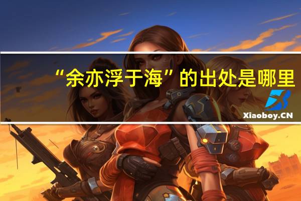 “余亦浮于海”的出处是哪里