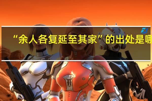 “余人各复延至其家”的出处是哪里