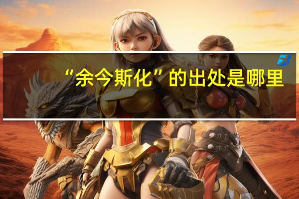 “余今斯化”的出处是哪里