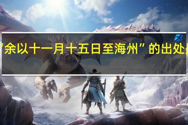 “余以十一月十五日至海州”的出处是哪里