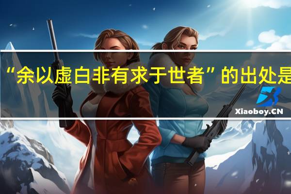 “余以虚白非有求于世者”的出处是哪里