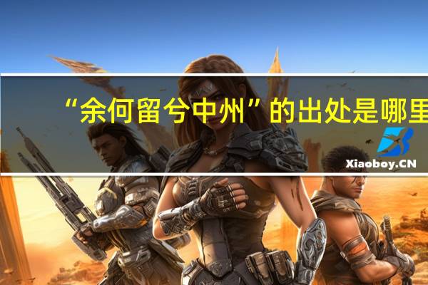 “余何留兮中州”的出处是哪里