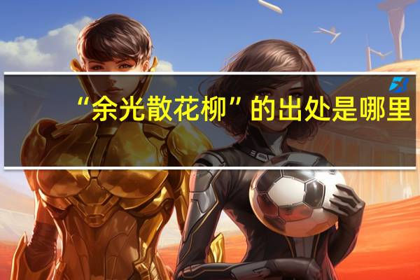 “余光散花柳”的出处是哪里