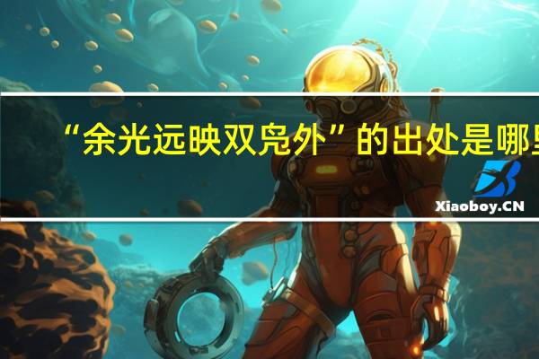 “余光远映双凫外”的出处是哪里