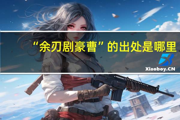 “余刃剧豪曹”的出处是哪里