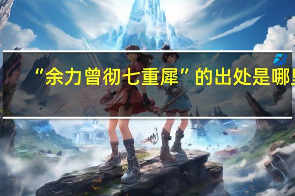 “余力曾彻七重犀”的出处是哪里