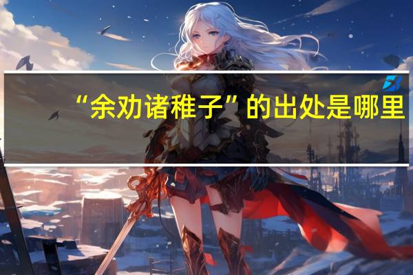 “余劝诸稚子”的出处是哪里