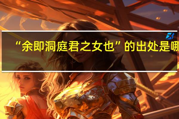 “余即洞庭君之女也”的出处是哪里