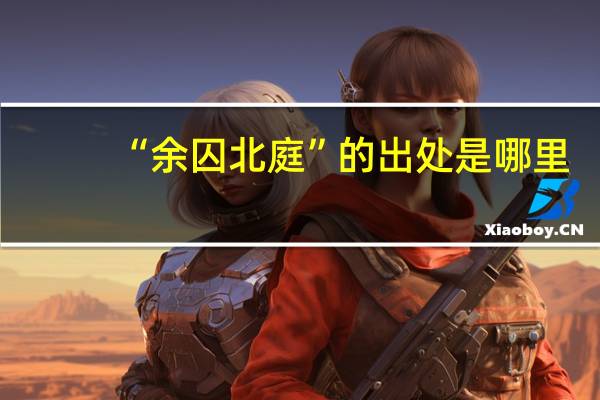 “余囚北庭”的出处是哪里