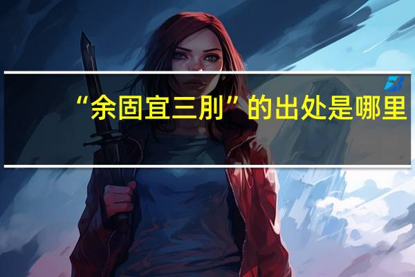 “余固宜三刖”的出处是哪里