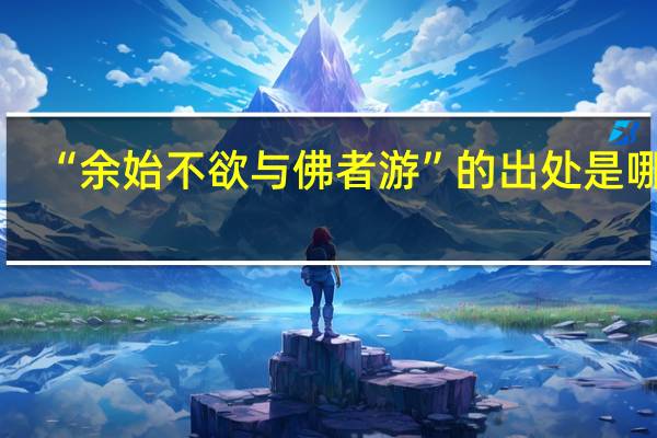 “余始不欲与佛者游”的出处是哪里