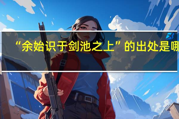 “余始识于剑池之上”的出处是哪里