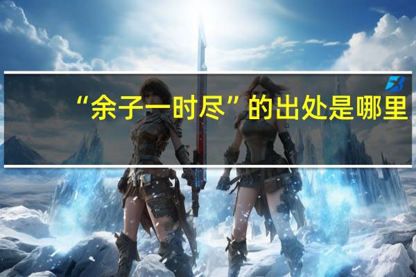 “余子一时尽”的出处是哪里