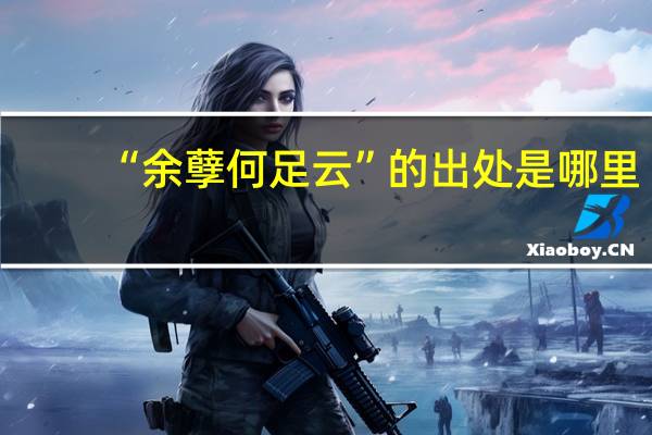 “余孽何足云”的出处是哪里