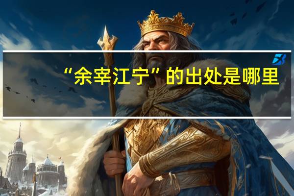 “余宰江宁”的出处是哪里