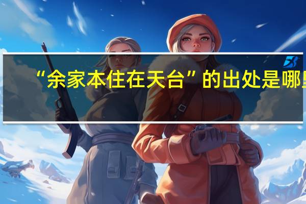 “余家本住在天台”的出处是哪里