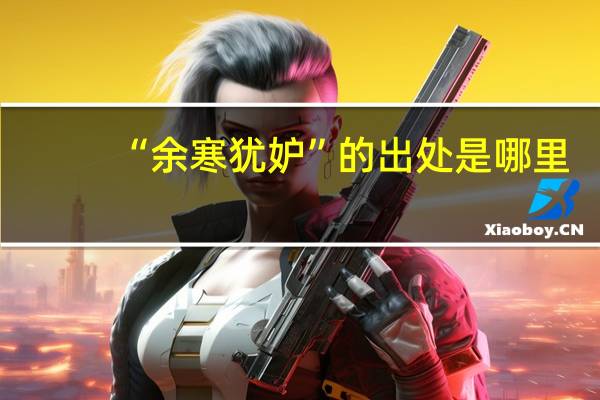 “余寒犹妒”的出处是哪里