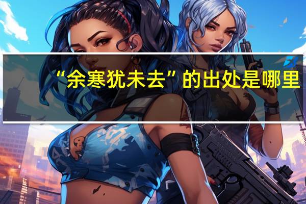 “余寒犹未去”的出处是哪里