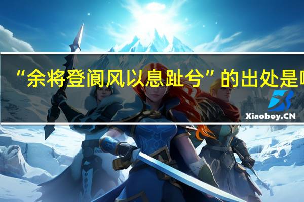 “余将登阆风以息趾兮”的出处是哪里