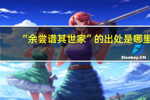 “余尝谱其世家”的出处是哪里