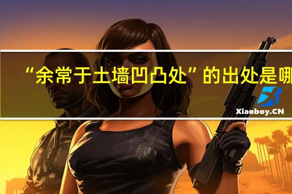 “余常于土墙凹凸处”的出处是哪里