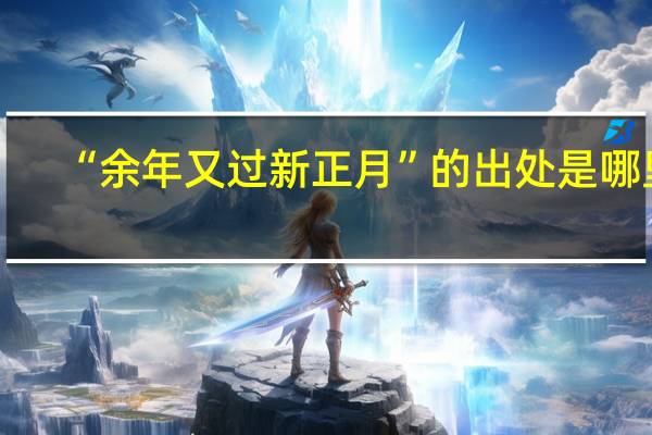 “余年又过新正月”的出处是哪里