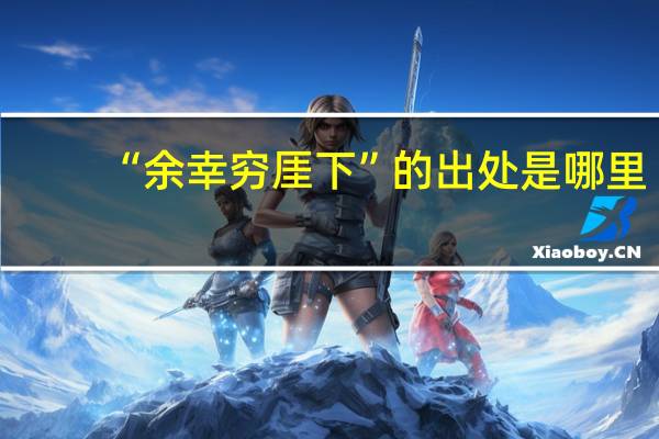 “余幸穷厓下”的出处是哪里