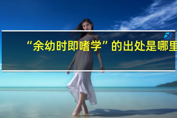 “余幼时即嗜学”的出处是哪里