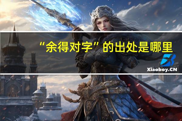 “余得对字”的出处是哪里