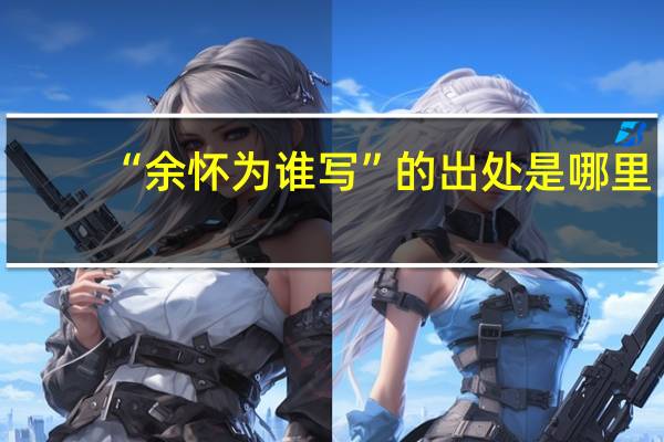 “余怀为谁写”的出处是哪里