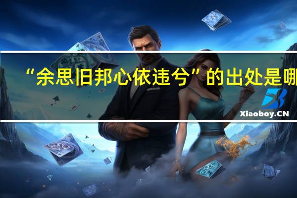 “余思旧邦心依违兮”的出处是哪里