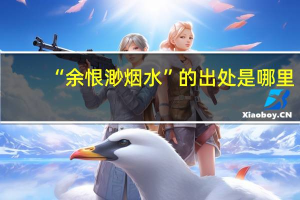 “余恨渺烟水”的出处是哪里