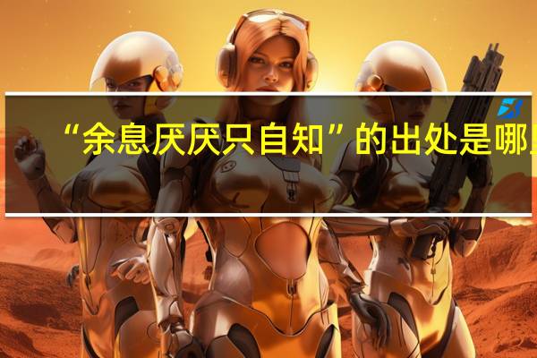 “余息厌厌只自知”的出处是哪里