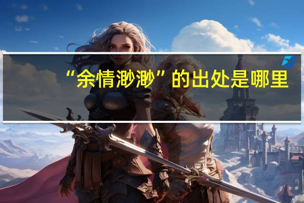 “余情渺渺”的出处是哪里