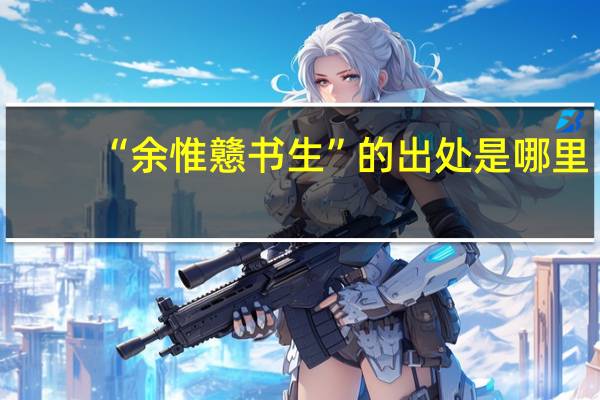 “余惟戆书生”的出处是哪里